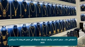 انخفاض حاد.. سعر الذهب يشهد تراجعًا ملحوظًا في مصر الأربعاء 17 سبتمبر 2025